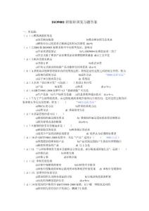 ISO9001轉(zhuǎn)版培訓(xùn)復(fù)習(xí)題答案