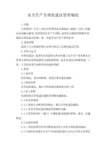 安全生產(chǎn)合理化建議管理制度