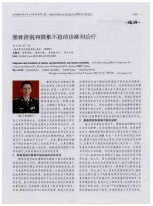 腰椎滑脫和腰椎不穩的診斷和治療