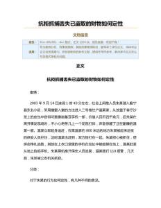 抗拒抓捕丟失已盜取的財物如何定性（其他刑事案例范文）