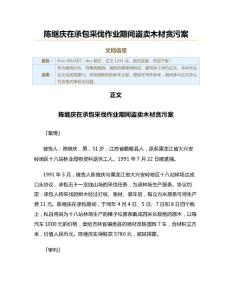 陳繼慶在承包采伐作業期間盜賣木材貪污案（其他刑事案例范文）