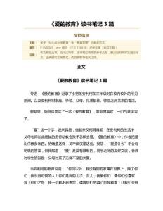 《愛(ài)的教育》讀書(shū)筆記3篇（教學(xué)資料）