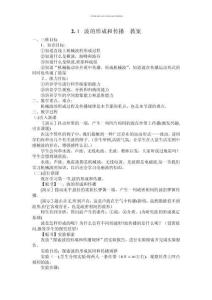 －魯科版選修3421波的形成和傳播教案