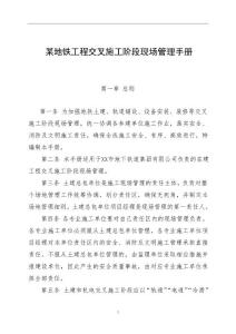 某地鐵工程交叉施工階段現(xiàn)場(chǎng)管理手冊(cè)
