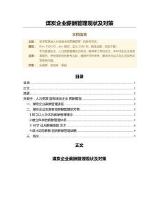 煤炭企業(yè)薪酬管理現(xiàn)狀及對策（人力資源管理微論文）