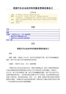 我國汽車企業(yè)如何利用服務營銷發(fā)展自己（人力資源管理微論文）