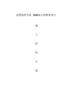led顯示屏施工組織施工設計方案