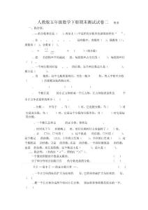 人教版五年級數學下冊期末測試試卷二(20210110235546)
