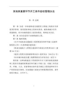 某地鐵重要環(huán)節(jié)開工條件驗(yàn)收管理辦法