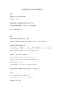 預防外科手術部位感染指南