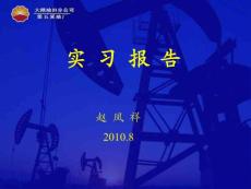 采油五厂实习答辩PPT材料
