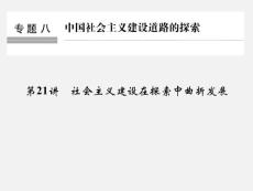 高考?xì)v史 總復(fù)習(xí) 專題8 中國社會主義建設(shè)道路的探索 第21講 社會主義建設(shè)在探索中曲折發(fā)展