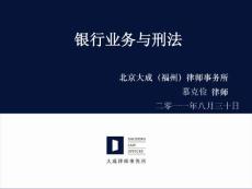 銀行業務與刑法