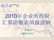 2011年企業(yè)所得稅匯算清繳表填報(bào)講解