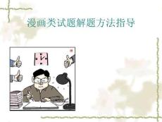 漫畫類試題解題方法指導(dǎo)
