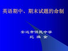 英語期中、期末試題的命制