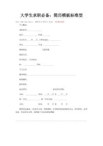 大學(xué)生求職必備：簡(jiǎn)歷模板標(biāo)準(zhǔn)型