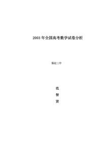 2003年全國高考數學試卷分析