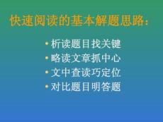 快速閱讀的基本解題思路：