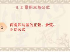 6.2.1兩角和與差的正弦、余弦、正切公式（新教材必修二）