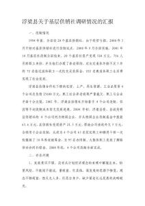 浮梁縣供銷社調研情況匯報(1)