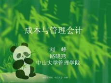 中山大學給某企業管理人員做的培訓課件4