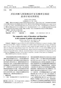 齐拉西酮与利培酮治疗首发精神分裂症患者疗效对照研究