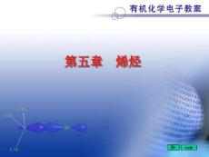 【北大基礎(chǔ)有機】chapter5烯烴