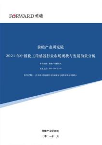 2021年中國化工傳感器行業市場現狀與發展前景分析