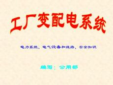 工廠變配電系統(tǒng)培訓(xùn)