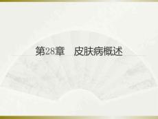 第28章 皮膚病概述 PPT課件