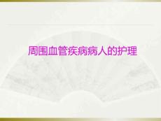 周圍血管疾病病人的護(hù)理 PPT課件