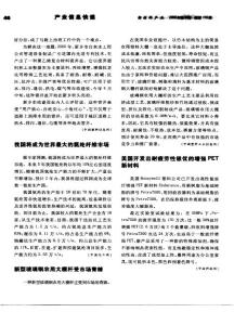 美國(guó)開(kāi)發(fā)出耐疲勞性極優(yōu)的增強(qiáng)PET新材料