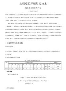 高強度超厚板焊接技術