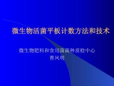 曹凤明-微生物活菌计数方法-演示文稿2010.4.27