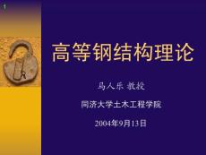 高等鋼結(jié)構(gòu)理論