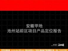 安徽甲地池州站前區(qū)項(xiàng)目產(chǎn)品定位報(bào)告