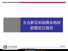 江蘇省太倉新區80畝商業地塊前期定位報告