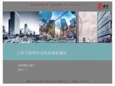 圓方地產(chǎn)三亞吉陽項目定位及規(guī)劃建議