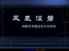 深圳羅湖鴻隆羅湖寫字樓定位報告