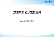 天津雙港地產項目初步定位思路優仕地產