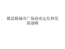 【德思勤】城市廣場商業(yè)定位和發(fā)展戰(zhàn)略