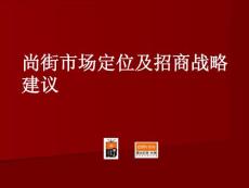 北京尚街市場定位及招商戰略建議