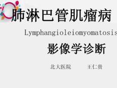 《肺淋巴管肌瘤病》ppt课件