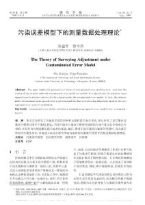 污染误差模型下的测量数据处理理论