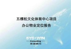 思源顧問北京五棵松文化體育中心項目辦公物業(yè)定位