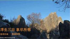 昆明石林項(xiàng)目定位報(bào)告