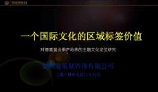杭州德嘉置業桐廬地塊的主題文化定位研究