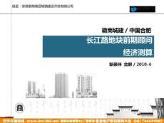 新景祥合肥長江路地塊前期顧問經濟測算