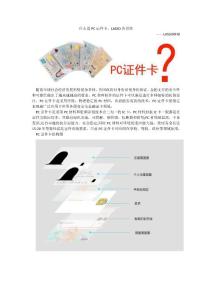 什么是PC證件卡，LASSO告訴你